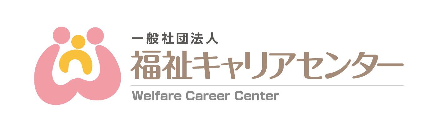 一般社団法人福祉キャリアセンター